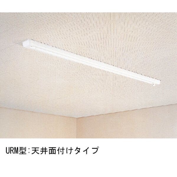 画像2: 室内用スカイクリーン UR型　天井面付タイプ (2)