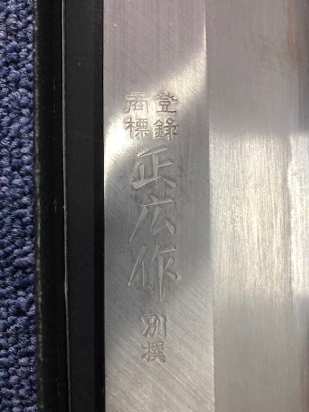 画像3: 正広 料理包丁 薄刃 195mm (3)