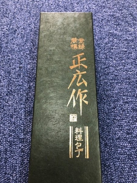 画像2: 正広 料理包丁 薄刃 195mm (2)