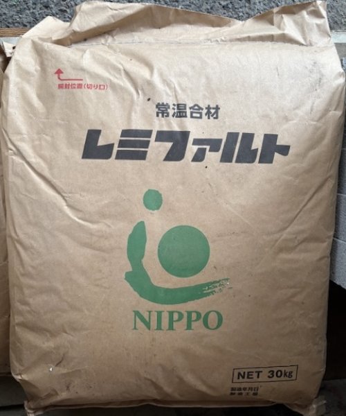 画像1: 【滋賀県内配達のみ】常温合成 レミファルト 30kg／袋 (1)