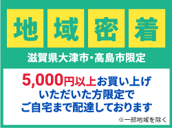 地域密着｜滋賀県大津市・高島市限定