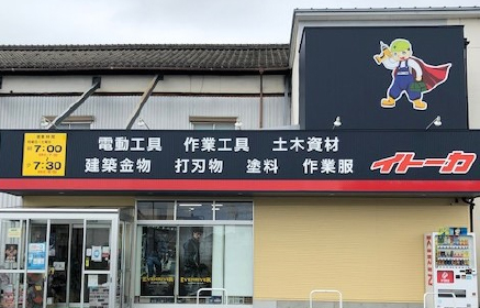 株式会社伊藤嘉商店