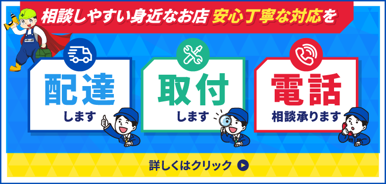 配達します｜取付します｜電話相談承ります