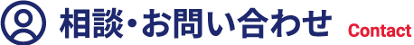 相談・お問い合わせはこちら