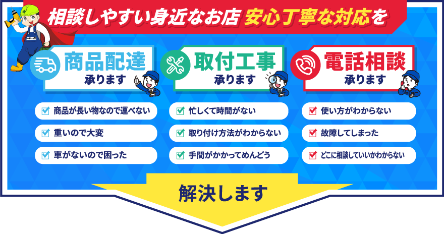 配達します｜取付します｜電話相談承ります