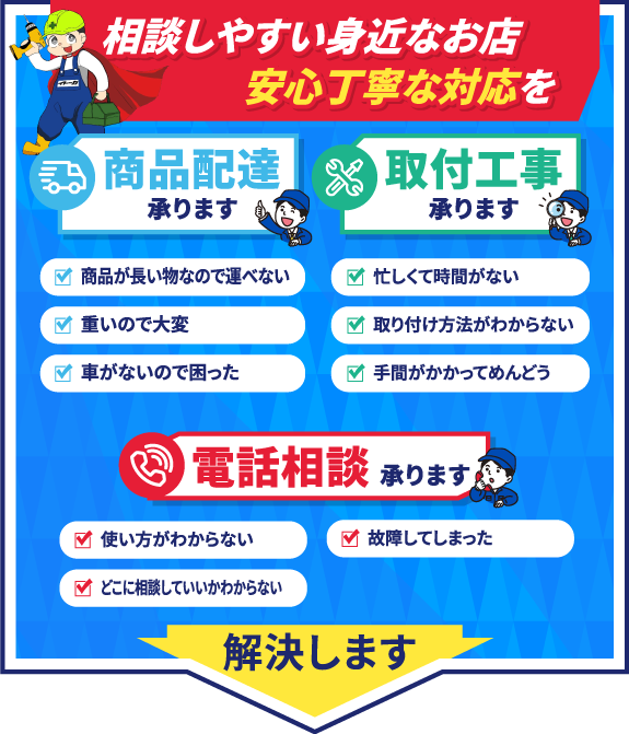 配達します｜取付します｜電話相談承ります