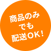 商品のみでも配送ＯＫ！