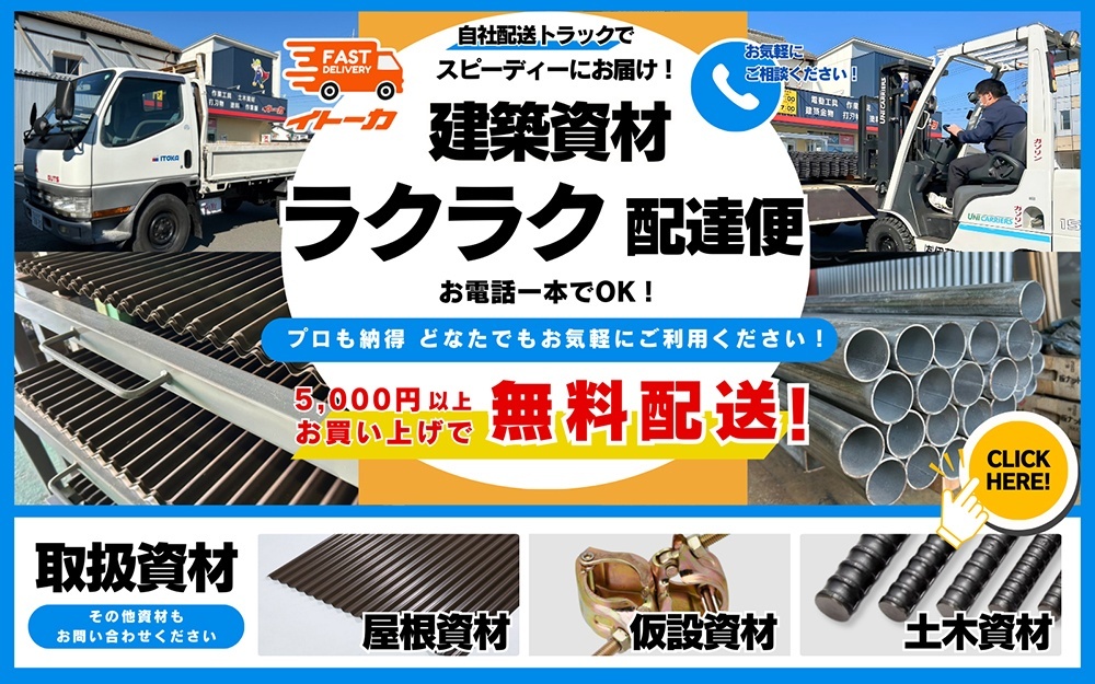 ラクラク配達便！建築資材 お電話一本 無料配送