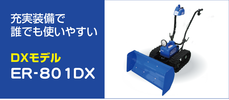 ササキオスーノ電動充電式除雪機で除雪の苦労から解放